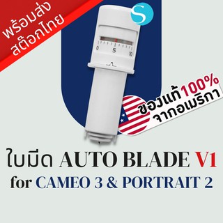 ใบมีดเครื่องตัดสติ๊กเกอร์และไดคัท Silhouette AutoBlade V1 สำหรับ Cameo 3 &amp; Portrait 2 คามิโอ้ ใบมีดคามิโอ้ autoblade