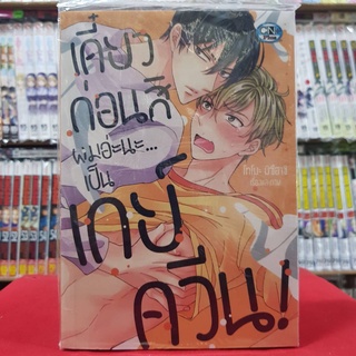 เดี๋ยวก่อนสิ ผมอ่ะนะ...เป็นเกย์ควีน! เล่มเดียวจบ การ์ตูนวาย หนังสือการ์ตูนวาย มังงะ มือหนึ่ง