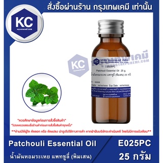 E025PC-25G Patchouli Essential Oil : น้ำมันหอมระเหย แพทชูลี่ (พิมเสน) 25 กรัม