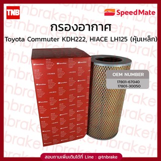 Speedmate กรองอากาศ  Toyota Commuter KDH222, HIACE LH125 (หุ้มเหล็ก)