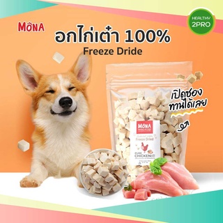 Mona(โมนา)🎈 อกไก่ล้วนทรงลูกเต๋า(Freeze-Dried) ขนมน้องหมาแมว เนื้ออกไก่ล้วนฟรีซดราย กินง่าย คุณค่าอาหารสูง