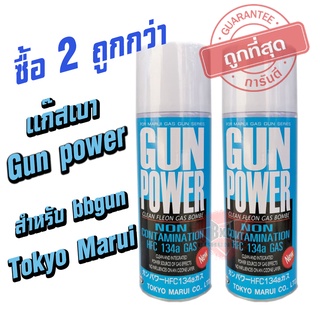 บีบี กัน POWER แกสฟ้า ชนิดเบา ขนาด 400 ML มีส่วนผสมของซิลิโคนช่วยถนอมยางโอริง สินค้าตามภาพ