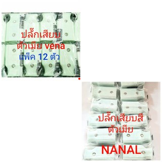 ปลั๊กเสียบ ตัวเมีย ขาแบน วีน่า VENA / NANAL คละสี จำนวน 1โหล