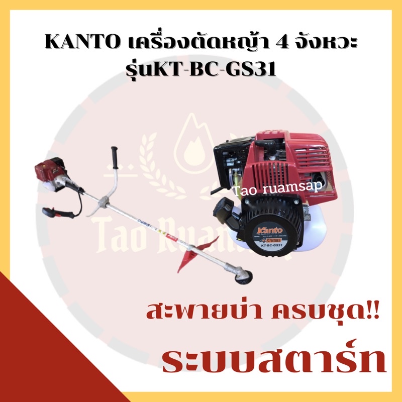 Kanto เครื่องตัดหญ้า สะพายบ่า4จังหวะ รุ่น KT-BC-GS31 ครบชุด