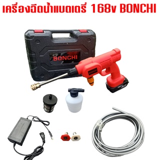 ปืนฉีดน้ำแรงดันแบต Bonchi 168v ราคาถูก แบตอึด คุณภาพดี รับประกัน3เดือน