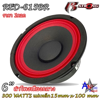 ลำโพงเสียงกลาง 6.5นิ้ว R STRONG รุ่น RED-615BR แม่เหล็ก15mm x 100mm (ราคาต่อดอก)