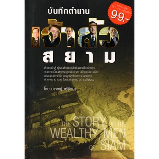 หนังสือ "บันทึกตำนานเจ้าสัวสยาม"