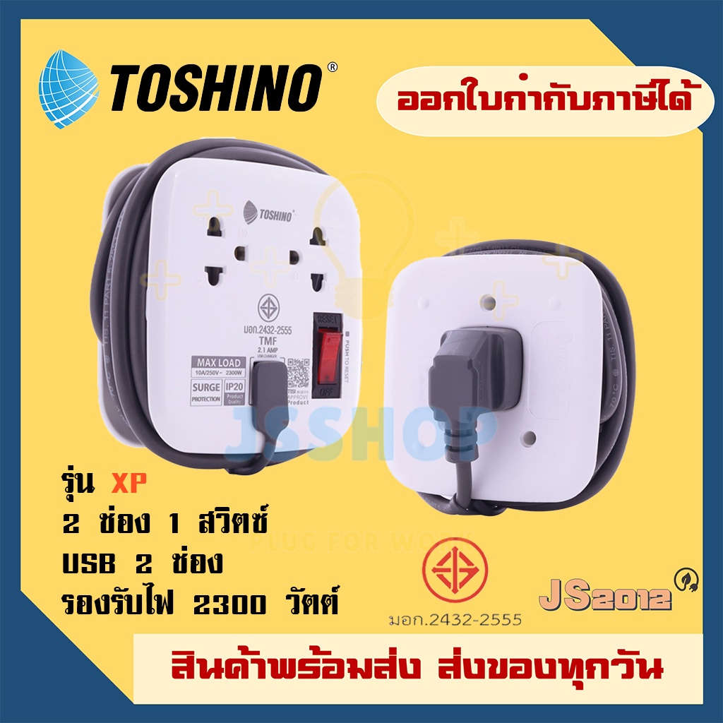 ปลั๊กพ่วง แบบพกพา ยี่ห้อ Toshino รางปลั๊กไฟ 2 ช่อง 1สวิตซ์ 2 USB ยาว 1 เมตร รุ่น XP-1M รองรับไฟ 2300 วัตต์