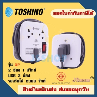 ปลั๊กพ่วง แบบพกพา ยี่ห้อ Toshino รางปลั๊กไฟ 2 ช่อง 1สวิตซ์ 2 USB ยาว 1 เมตร รุ่น XP-1M รองรับไฟ 2300 วัตต์