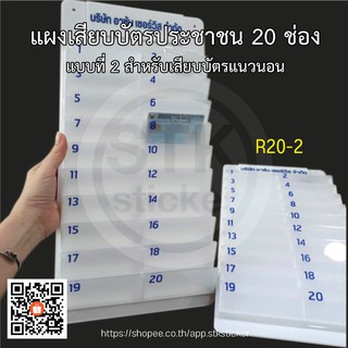 แผงเสียบบัตรผู้มาติดต่อ 20 ช่อง (R20-2) พร้อมส่ง