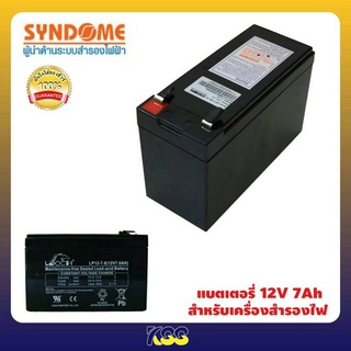 SYNDOME Battery 7Ah 12V แบต UPS, แบตเตอรี่เครื่องสำรองไฟ รับประกันศูนย์ไทย 1 ปีเต็ม ออกใบกำกับภาษีได้