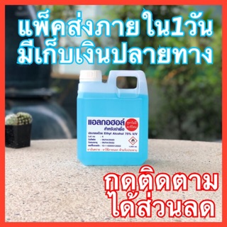 เลขจดแจ้ง 12-1-6300012022 Alcohol 75v/v แกลอน 1 ลิตร ถูกสุด พร้อมส่ง เเอล กอ ฮอล์ มีเก็บเงินปลายทาง