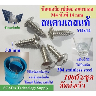 สกรู เกลียวปล่อย สแตนเลส หัว T หัวร่ม M4 ขนาดความยาว 14 mm T-M4x14 ( #8x1/2 inch ) จำนวน 100 ตัวต่อชุด