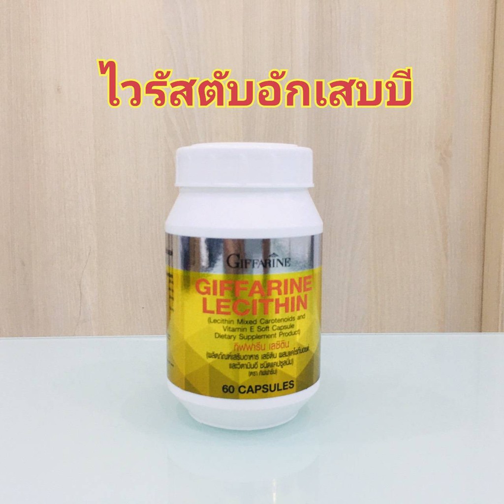 ฟรีค่าส่ง🔥เลซิติน  Lecithin Giffarine บำรุงตับ กิฟฟารีน | ไขมันพอกตับ ตับแข็ง คอเลสเตอรอลสูง