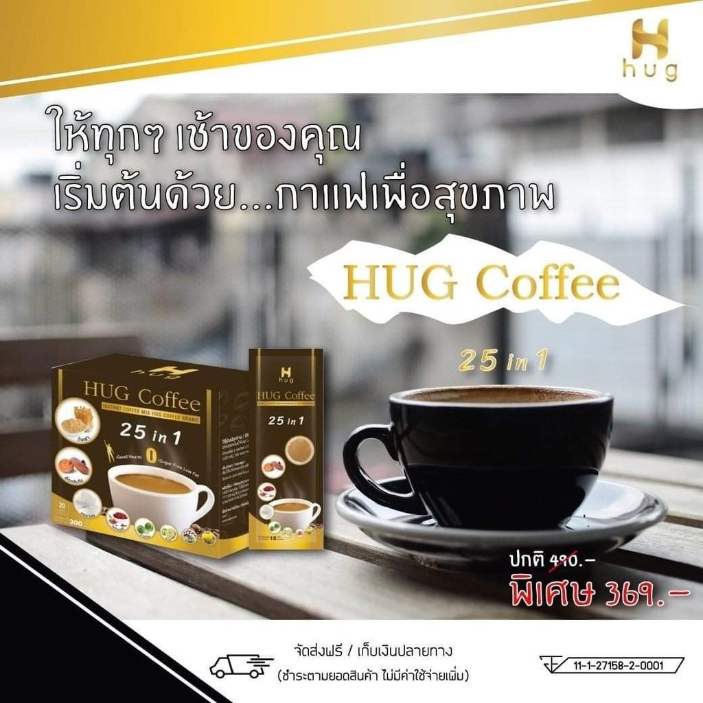 HUG Coffee กาแฟเพื่อสุขภาพ 4 กล่อง แถมฟรี 1 กล่อง 1,170 บาท - sahashoye ...