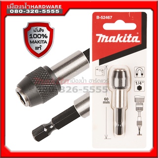 แกนแม่เหล็กจับดอกพร้อมล็อก 60mm. MAKITA B-52467