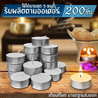 SF เทียนทีไลท์ สีขาว เทียนถ้วย Tea light candles ผลิตเองที่ไทย 200ชิ้น