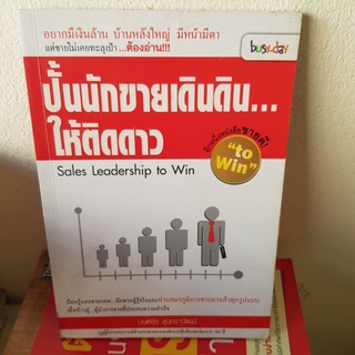#1201ปั้นนักขายเดินดิน ให้ติดดาว/มนต์ชัย สุนทราวัฒน์ หนังสือมือสอง