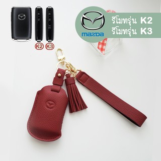 [ลด160โค้ดTGYTF] เคสกุญแจรถยนต์ Mazda ( Mazda3 CX-30 ) มาสด้า Monome bkk