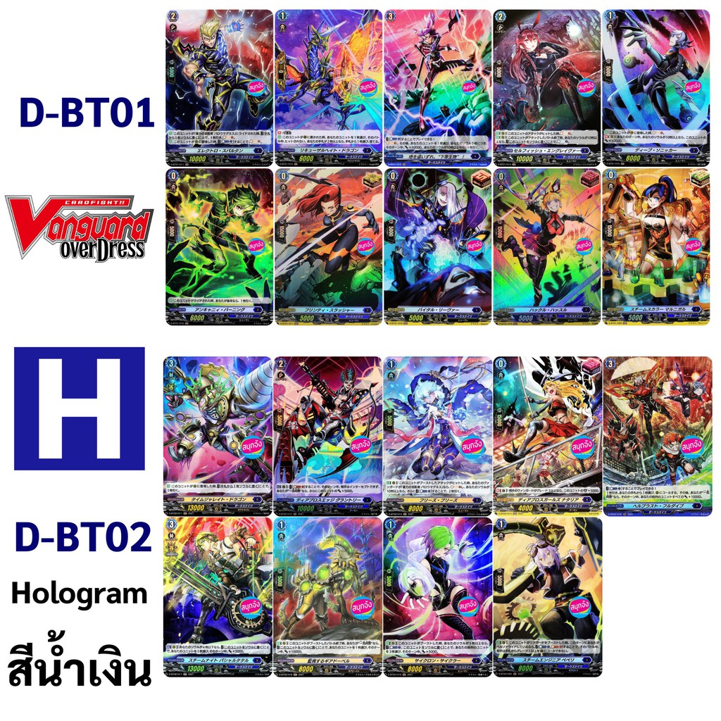 แวนการ์ด OverDress D-BT01 และ D-BT02 การ์ด H hologram ฟอย สีน้ำเงิน