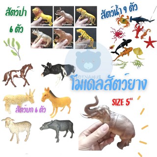 Toynamus โมเดลสัตว์ยาง หลายชนิด สัตว์บก สัตว์น้ำ แมลง และอีกหลายชนิด