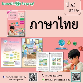 สื่อการเรียนรู้สมบูรณ์แบบภาษาไทย ป.4 เล่ม 2