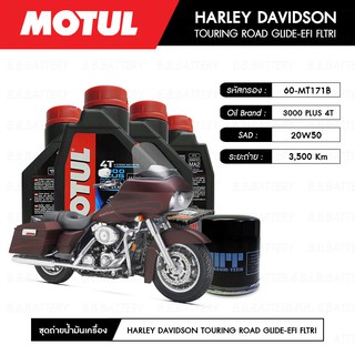 น้ำมันเครื่อง มอเตอร์ไซค์ ฮาร์เลย์ HARLEY DAVIDSON ROAD GLIDE-EFI MOTUL 3000 Plus 4T 20W50 HC-TECH® 4L + กรอง 1 ลูก