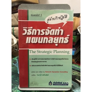 คู่มือเชิงปฏิบัติ วิธีการจัดทำแผนกลยุทธ์ ผู้เขียน Network Dynamics Consulting ผู้แปล รังสรรค์ เลิสในสัตย์