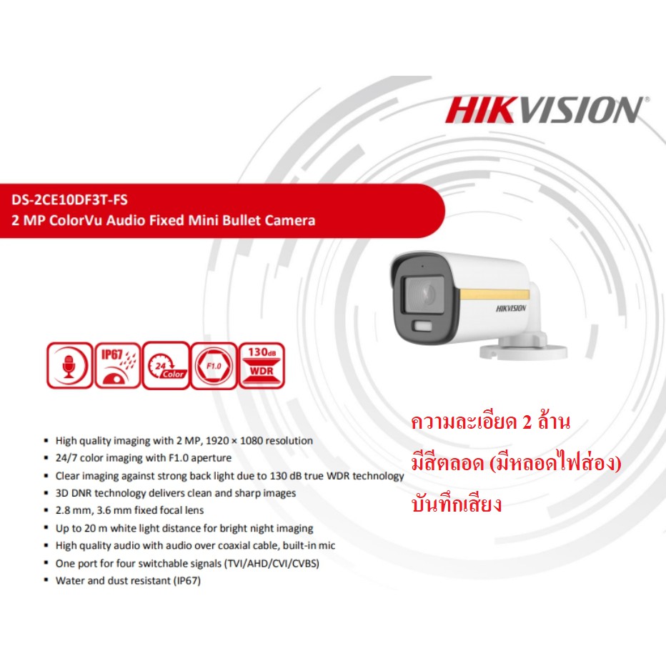 กล้องวงจรปิด HikVision DS-2CE10DF3T-LFS (กระบอก ความละเอียด 2 ล้าน มีสีกลางคืน มีไมค์)