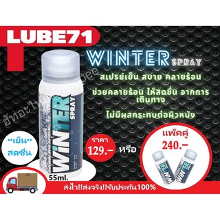 สเปรย์เย็น คลายร้อน WINTER BY LUBE71 ขนาด55ml. โปรโมชั่นแพ๊คคู่240บาท