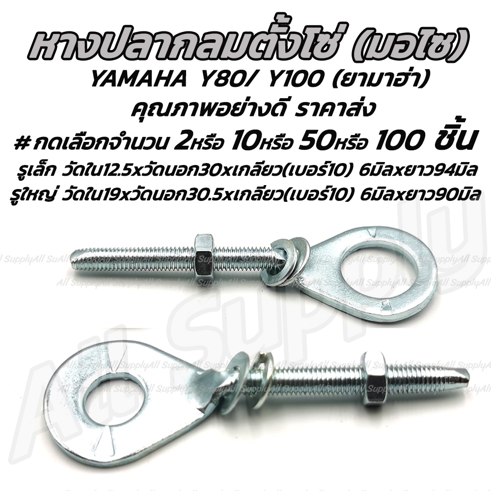 เก็บโค๊ด MT11BTลด50บาท หางปลาตั้งโซ่ มอไซ หางปลา ยามาฮ่า  #เลือกจำนวน 2ชิ้น หรือ 10ชิ้น สกรู น็อต ชุดสี มอไซ