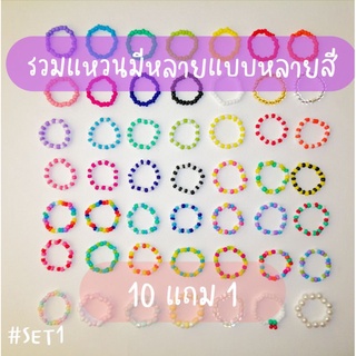 ‼️10 แถม​ 1 ‼️SET​ 1 | แหวนลูกปัดรวมหลากหลายแบบให้เลือก| ที่เหลือต่อ​ SET 2