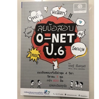 คู่มือเตรียมสอบ ลุยข้อสอบ O-NET ป.6 แนวข้อสอบ 4วิชา วิทย์ คณิต ไทย อังกฤษ (พ.ศ.)