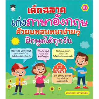 เด็กฉลาดเก่งภาษาอังกฤษด้วยบทสนทนาง่ายๆ ฝึกพูดได้ทุกวัน (5+)