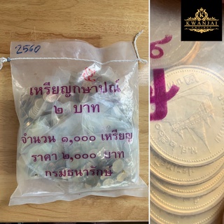 เหรียญ 2 บาท ปี 2560 สีทอง ปีสุดท้ายของรัชกาลที่ 9 ยกกระสอบ 1,000 เหรียญ