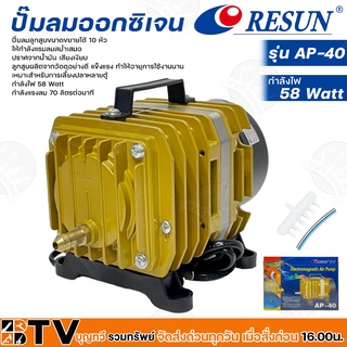 Resun ปั๊มลมออกซิเจน กำลังไฟ 58 Watt กำลังแรงลม 70 ลิตรต่อนาที รุ่น AP-40 รหัส 3317 เหมาะสำหรับการเลี้ยงปลาหลายตู้