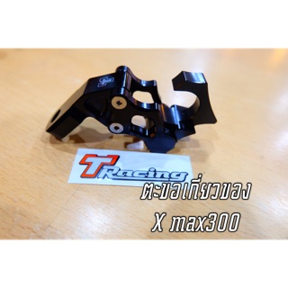 ตะขอเกี่ยวของ สีดำ Xmax300