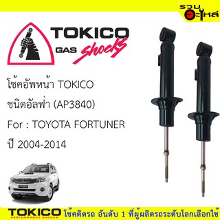 โช๊คอัพหน้า TOKICO ชนิด อัลฟ่า 📍(AP3840)  FOR: TOYOTA FORTUNER  ปี 2004-2014 (ซื้อคู่ถูกกว่า) 🔽ราคาต่อต้น🔽