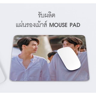 รับทำแผ่นรองเม้าส์ตามตามสั่ง  ขนาด 17x21 cm ส่งรูปได้ทางแชท ไบร์ทวิน หยิ่นวอร์ ออฟกัน เตนิว โอมนนน อื่นๆ