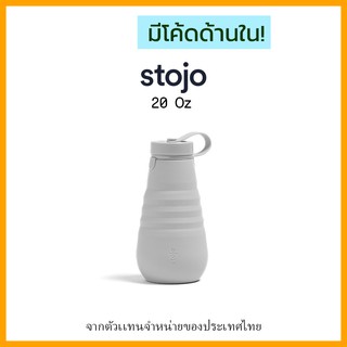 [ "STOJ366 ลด10%" -🔥] Stojo Bottle 20oz Cashmere ของเเท้มี Serial no. จาก Stojo thailand