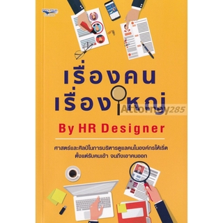 เรื่องคน เรื่องใหญ่ By HR Designer