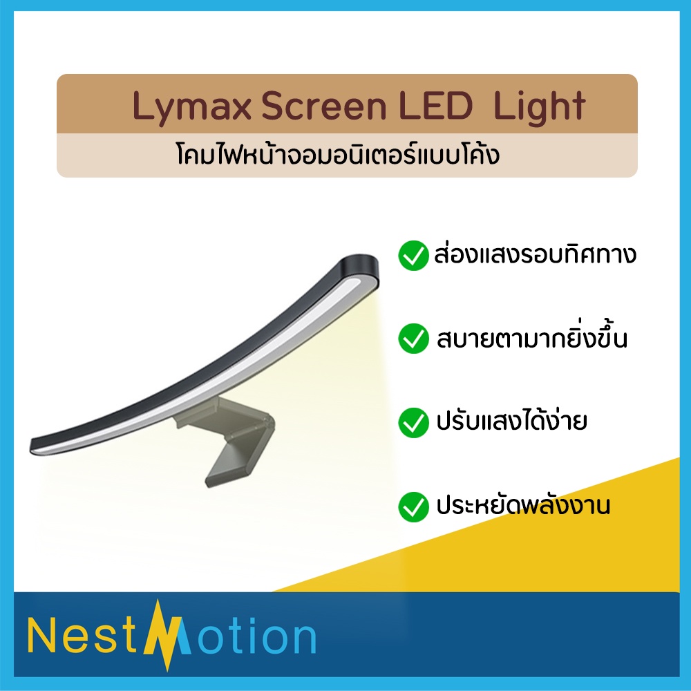 Lymax Curved Screen Light Bar LED - โคมไฟ ไฟจอโค้งหน้าจอคอมพิวเตอร์  ถนอมสายตาไฟ โค้งรับกับแนวหน้าจอ