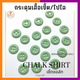 BBT กระดุมเชิ้ตเนื้อชอล์ค  โทนสีเขียวอ่อน ขนาด 11.5 มิล (144 เม็ด)