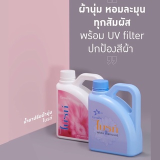 🧺 น้ำยาปรับผ้านุ่ม กิฟฟารีน หอมป้องกันกลิ่นอับ ป้องกันผ้าซีด