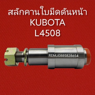 สลักคานใบมีดดันหน้า คูโบต้า l4508 พร้อมบูท ชุดใหญ่