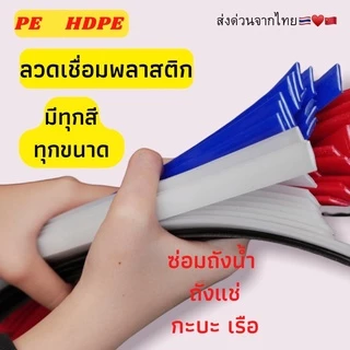 ➖PE แบบ แบน พีอี 🪣ซ่อมถังน้ำ ⚡️ถังแช่ 💥เรือ พลาสติก ยาว1.2เมตร🇹🇭🇨🇳 เหนียวติดทนนาน เชื่อมง่าย ช่างชอบใช้