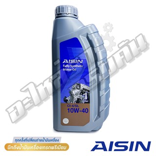 น้ำมันเครื่องสังเคราะห์แท้ 100% AISIN ดีเซล 10W-40 CI-4/SL (1 ลิตร)