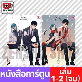 [COMIC] สาปวสันต์ (2 เล่มจบ)