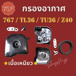 กรองอากาศ 767 TL26 TU26 767 Z40