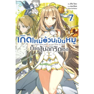 NiyomNiyai (นิยมนิยาย) หนังสือ เกิดใหม่อ้วนเป็นหมู ก็ขอสู้บอกรักเธอ เล่ม 7 LN